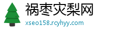 祸枣灾梨网